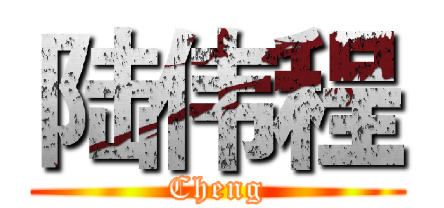 陆伟程 (Cheng)