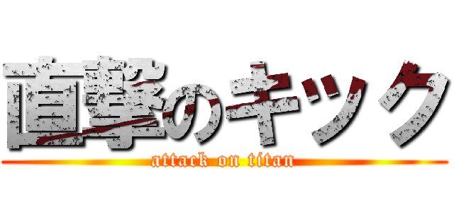 直撃のキック (attack on titan)