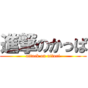 進撃のかっぱ (attack on nitori)