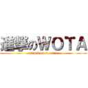 進撃のＷＯＴＡ (attack on w.o.t.a)
