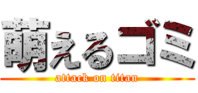 萌えるゴミ (attack on titan)