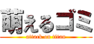 萌えるゴミ (attack on titan)