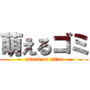 萌えるゴミ (attack on titan)