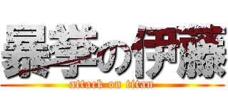 暴挙の伊藤 (attack on titan)