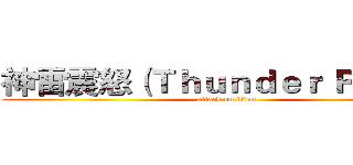 神雷震怒（Ｔｈｕｎｄｅｒ Ｒａｇｅ） (attack on titan)