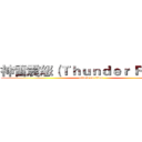 神雷震怒（Ｔｈｕｎｄｅｒ Ｒａｇｅ） (attack on titan)