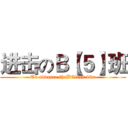 进击のＢ【５】班 (To advance theBClass five)