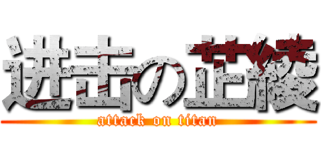 进击の芷綾 (attack on titan)
