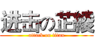 进击の芷綾 (attack on titan)