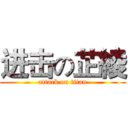 进击の芷綾 (attack on titan)