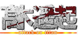 髙木遥起 (attack on titan)