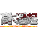 髙木遥起 (attack on titan)