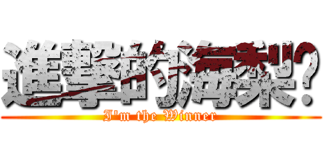 進撃的海梨醬 (I\'m the Winner)