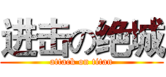 进击の绝城 (attack on titan)