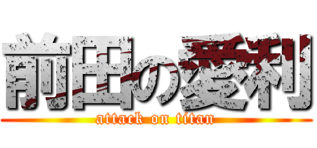 前田の愛利 (attack on titan)