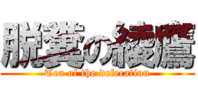 脱糞の綾鷹 (Tea of the defecation)