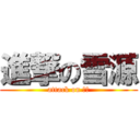 進撃の雪源 (attack on 雪原)