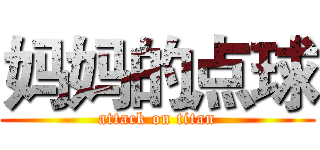 妈妈的点球 (attack on titan)
