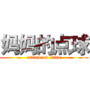妈妈的点球 (attack on titan)