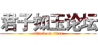 君子如玉论坛 (attack on titan)