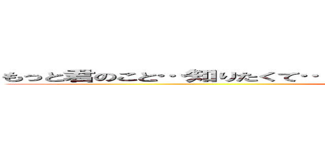 もっと君のこと…知りたくて… 友達じゃなくて、俺の彼女になってくれないか (Risky I-fu)