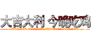 大吉大利 今晚吃鸡 (WINNER WINNER CHICKEN DINNER)