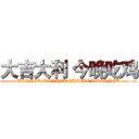 大吉大利 今晚吃鸡 (WINNER WINNER CHICKEN DINNER)