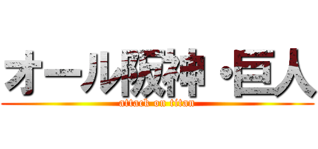 オール阪神・巨人 (attack on titan)