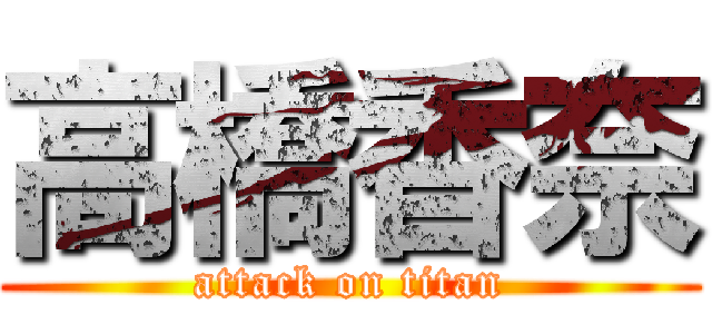 高橋香奈 (attack on titan)