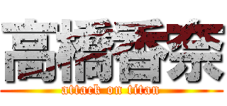 高橋香奈 (attack on titan)