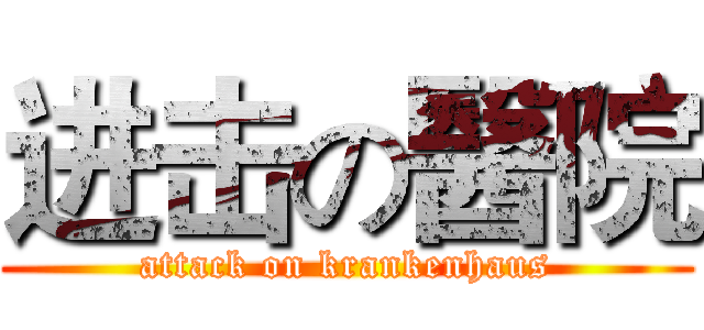 进击の醫院 (attack on krankenhaus)