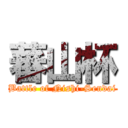 蕃山杯 (Battle of Nishi-Sendai)