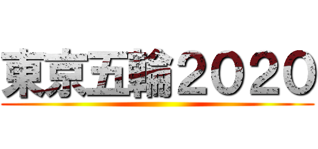 東京五輪２０２０ ()