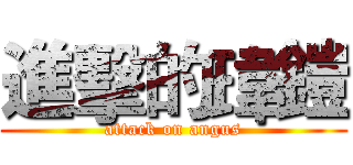 進擊的瑋鎧 (attack on angus)