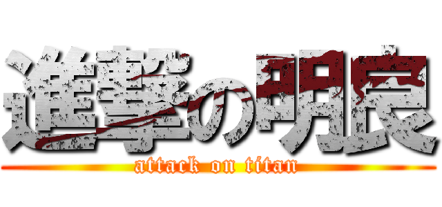 進撃の明良 (attack on titan)