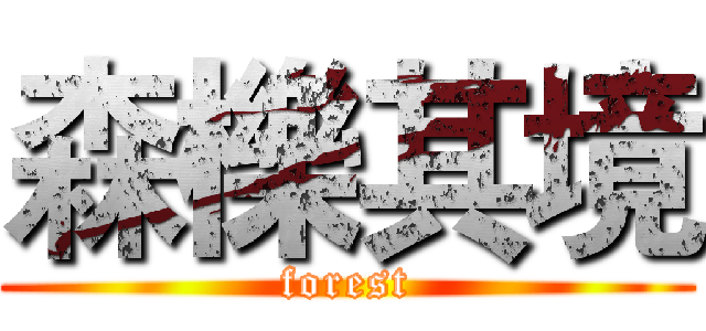 森櫟其境 (forest)