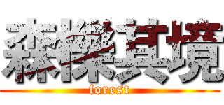 森櫟其境 (forest)