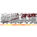 森櫟其境 (forest)