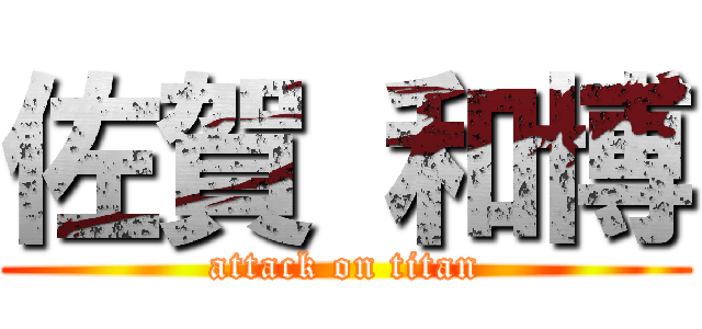 佐賀 和博 (attack on titan)