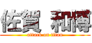 佐賀 和博 (attack on titan)