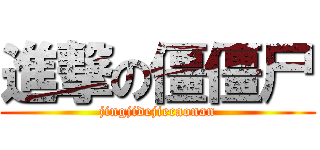 進撃の僵僵尸 (jingjidejiecaonan)