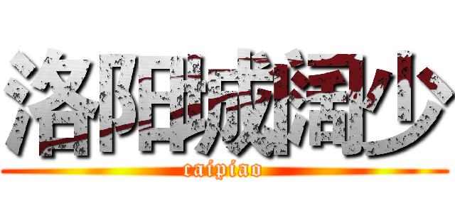 洛阳城阔少 (caipiao)
