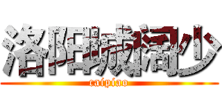 洛阳城阔少 (caipiao)