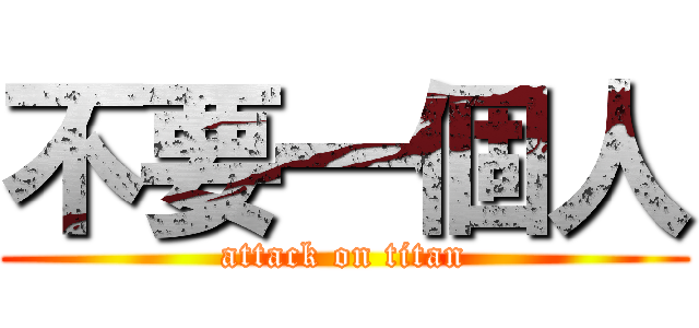 不要一個人 (attack on titan)