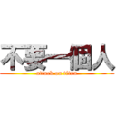 不要一個人 (attack on titan)