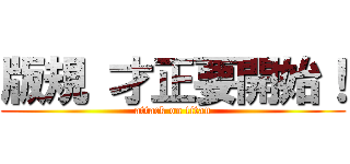 版規 才正要開始！ (attack on titan)