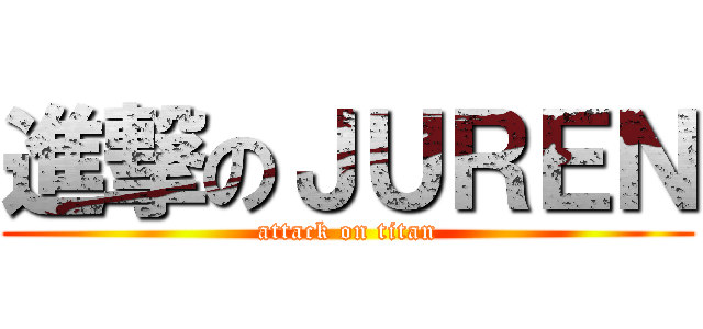 進撃のＪＵＲＥＮ (attack on titan)