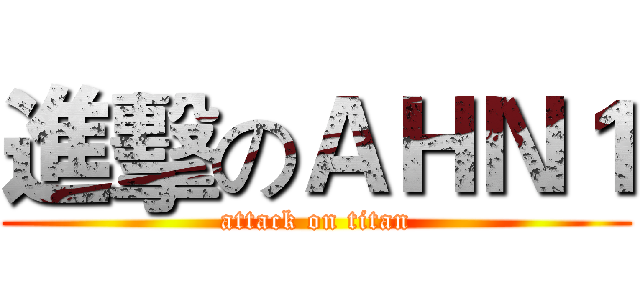 進擊のＡＨＮ１ (attack on titan)