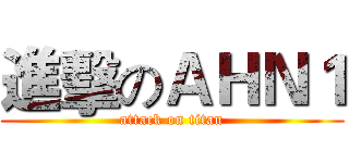 進擊のＡＨＮ１ (attack on titan)
