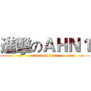 進擊のＡＨＮ１ (attack on titan)